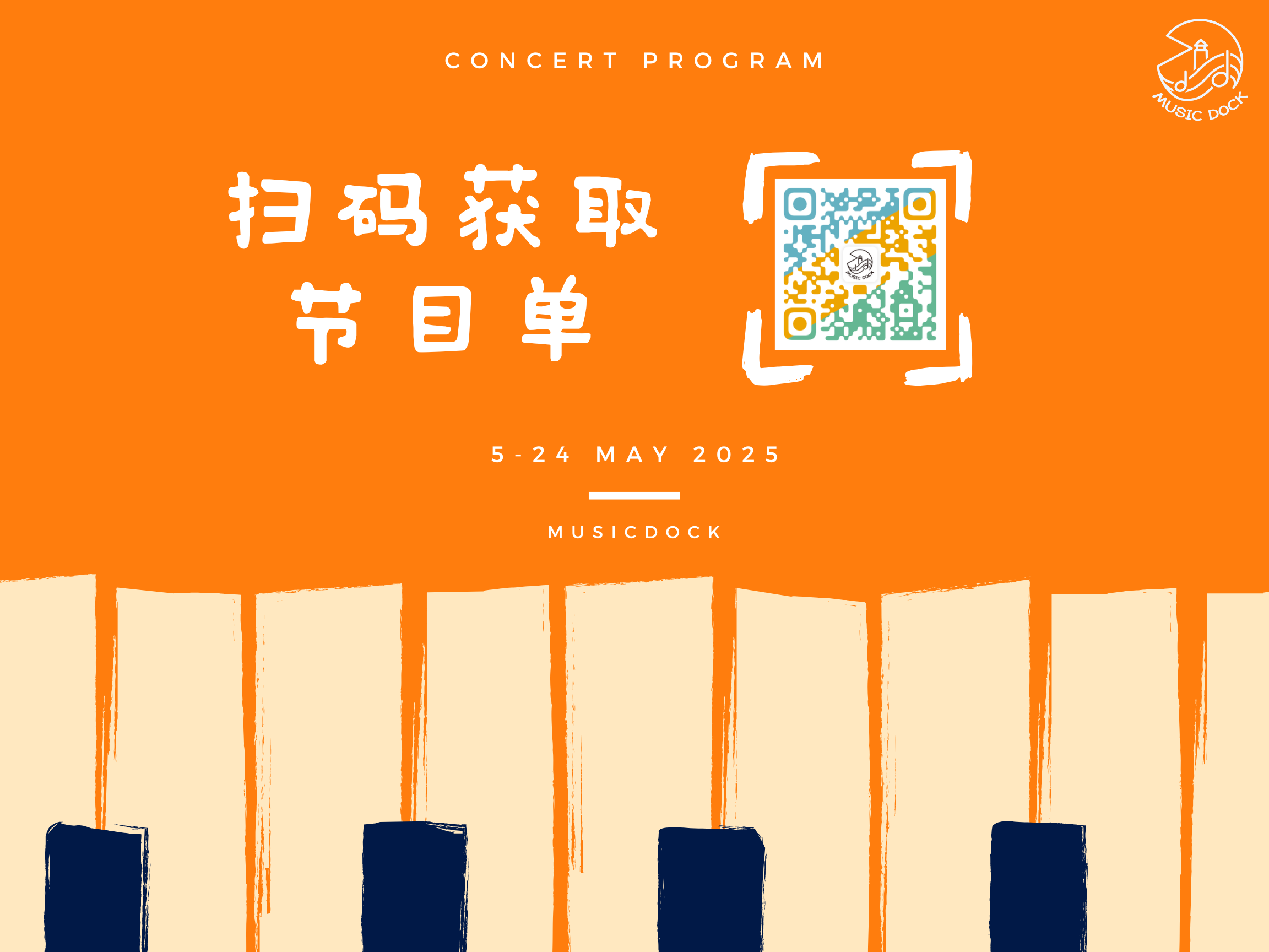MusicDock音乐码头2025夏季音乐会